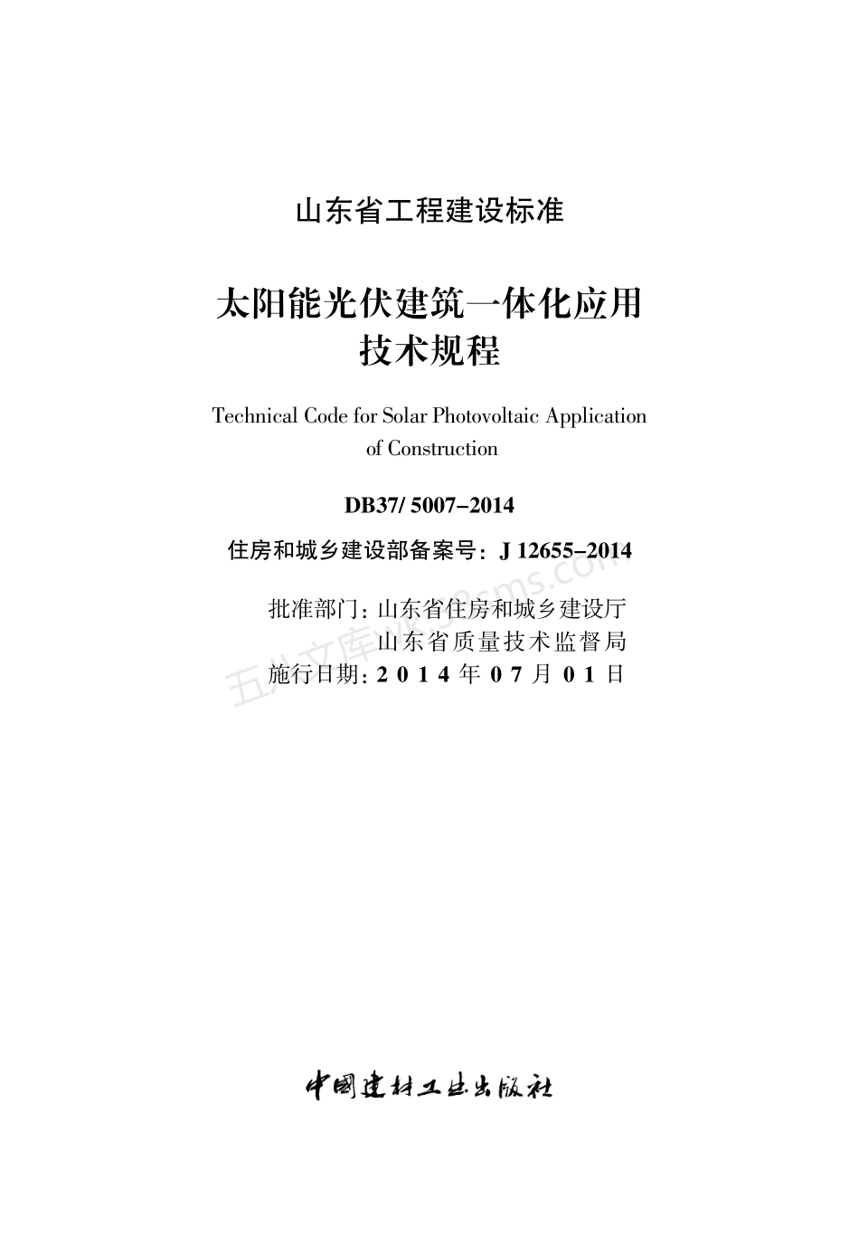 DB375007-2014 太阳能光伏建筑一体化应用技术规程.pdf_第1页