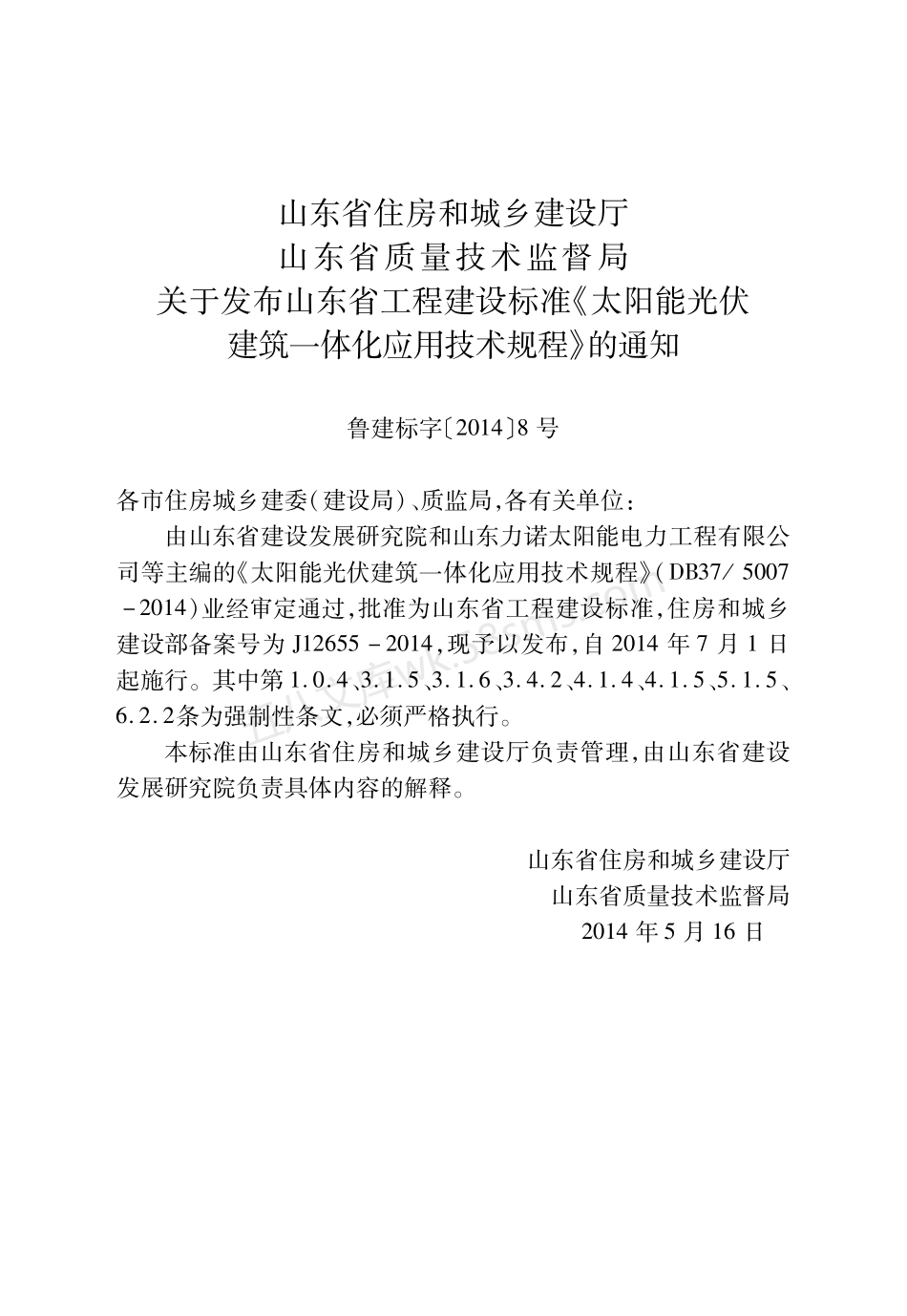 DB375007-2014 太阳能光伏建筑一体化应用技术规程.pdf_第3页