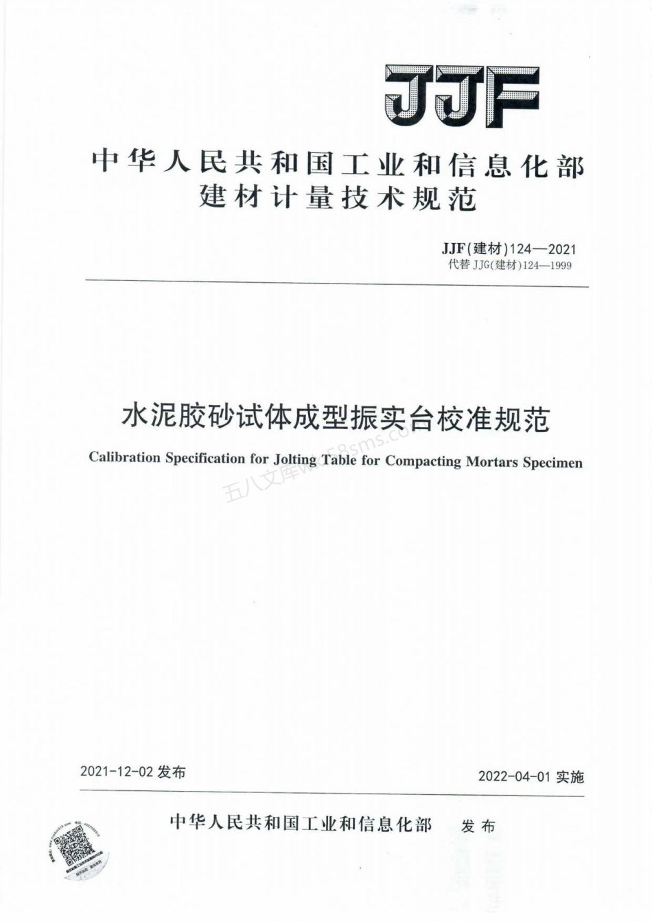 JJF(建材) 124-2021 水泥胶砂试体成型振实台校准规范.pdf_第1页