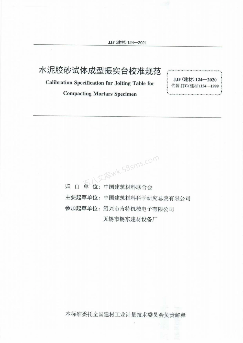 JJF(建材) 124-2021 水泥胶砂试体成型振实台校准规范.pdf_第2页