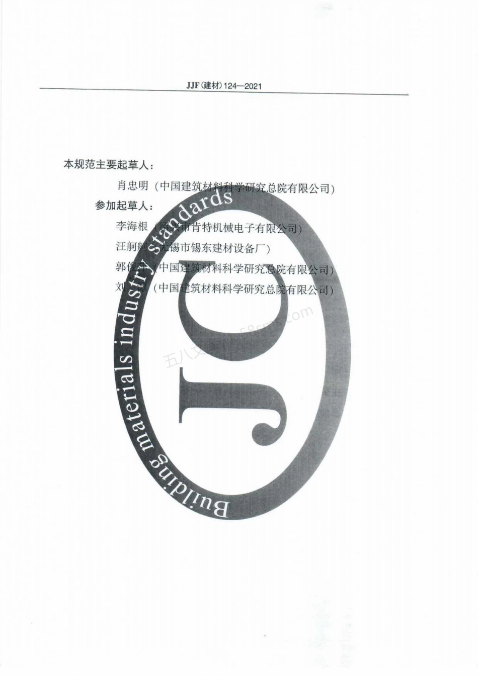 JJF(建材) 124-2021 水泥胶砂试体成型振实台校准规范.pdf_第3页