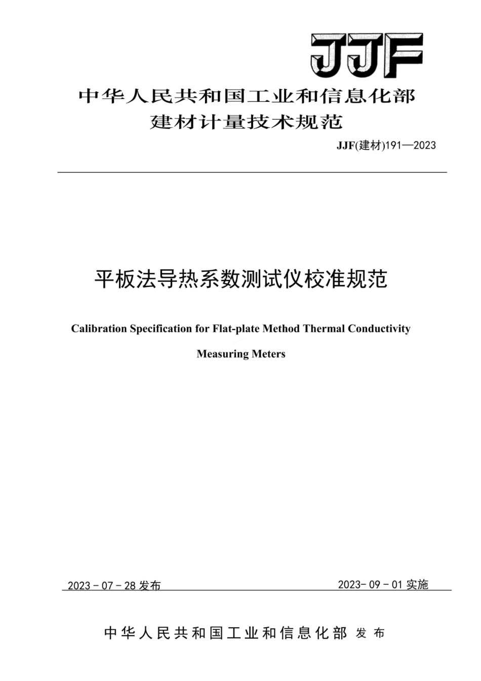 JJF(建材) 191-2023 平板法导热系数测试仪校准规范.pdf_第1页