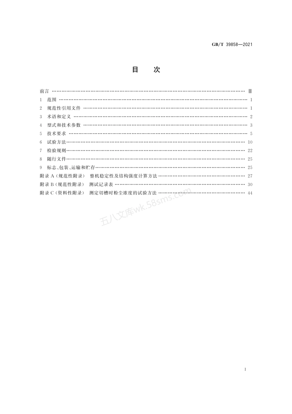 GBT 39858-2021 隧道预切槽设备.pdf_第3页
