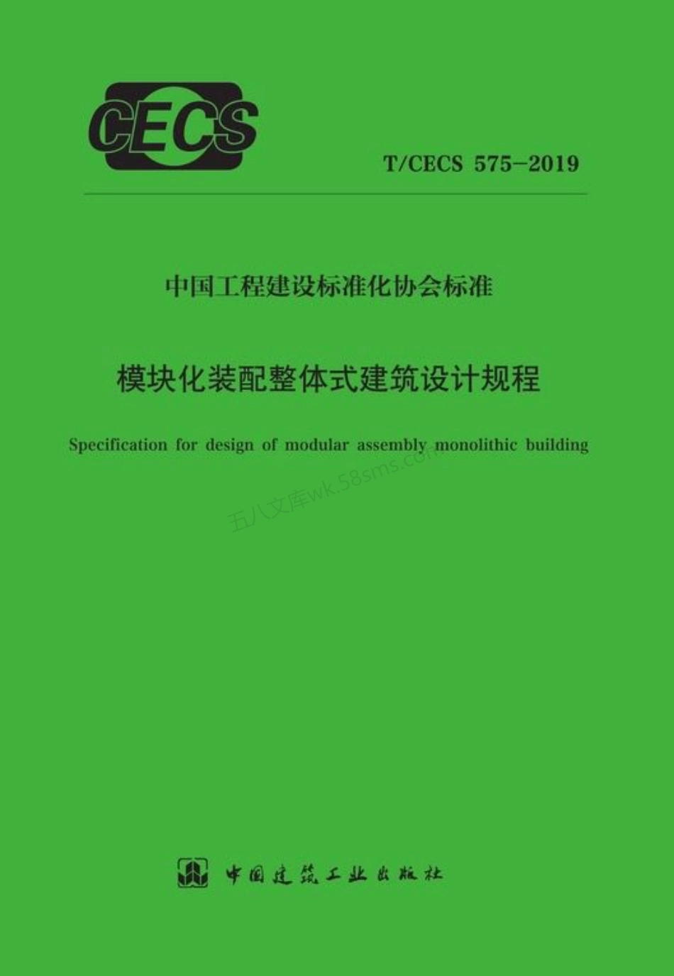 TCECS 575-2019 模块化装配整体式建筑设计规程.pdf_第1页