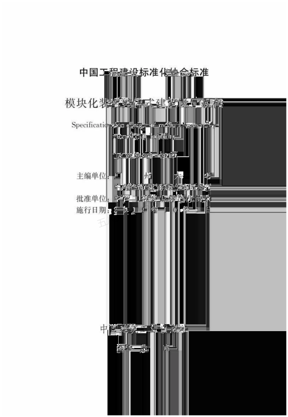 TCECS 575-2019 模块化装配整体式建筑设计规程.pdf_第2页