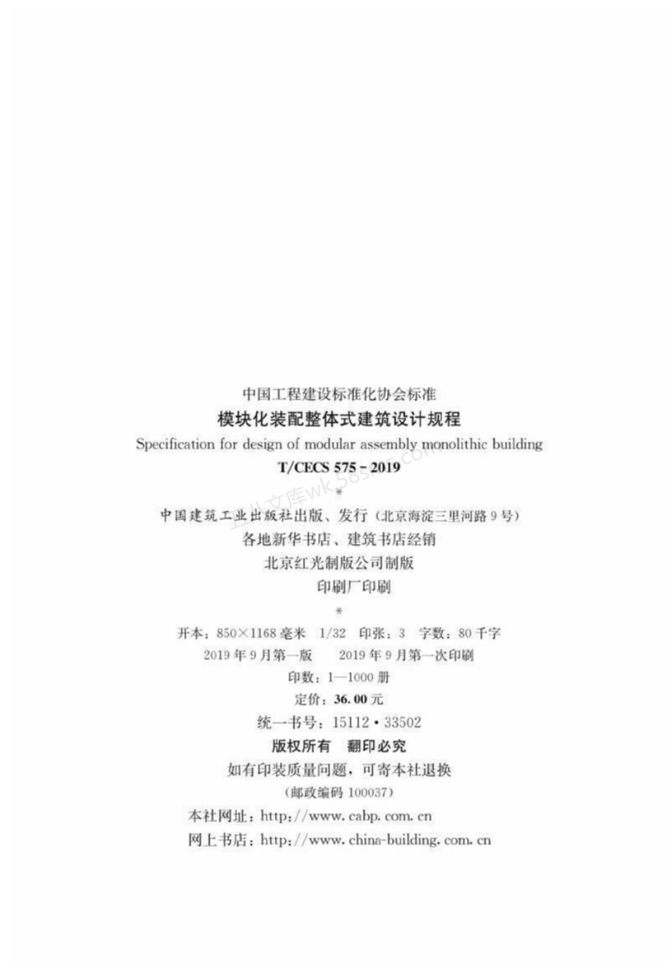 TCECS 575-2019 模块化装配整体式建筑设计规程.pdf_第3页