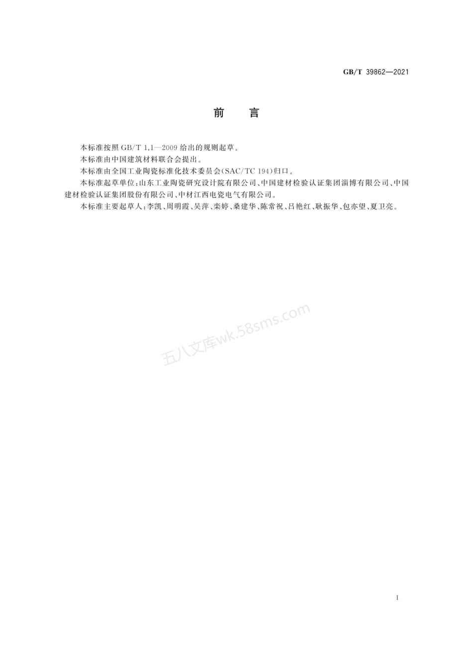 GBT 39862-2021 高热导率陶瓷导热系数的检测.pdf_第3页
