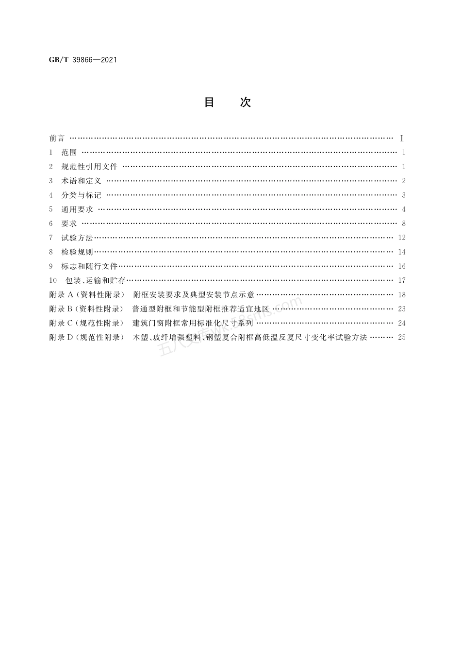 GBT 39866-2021 建筑门窗附框技术要求.pdf_第2页