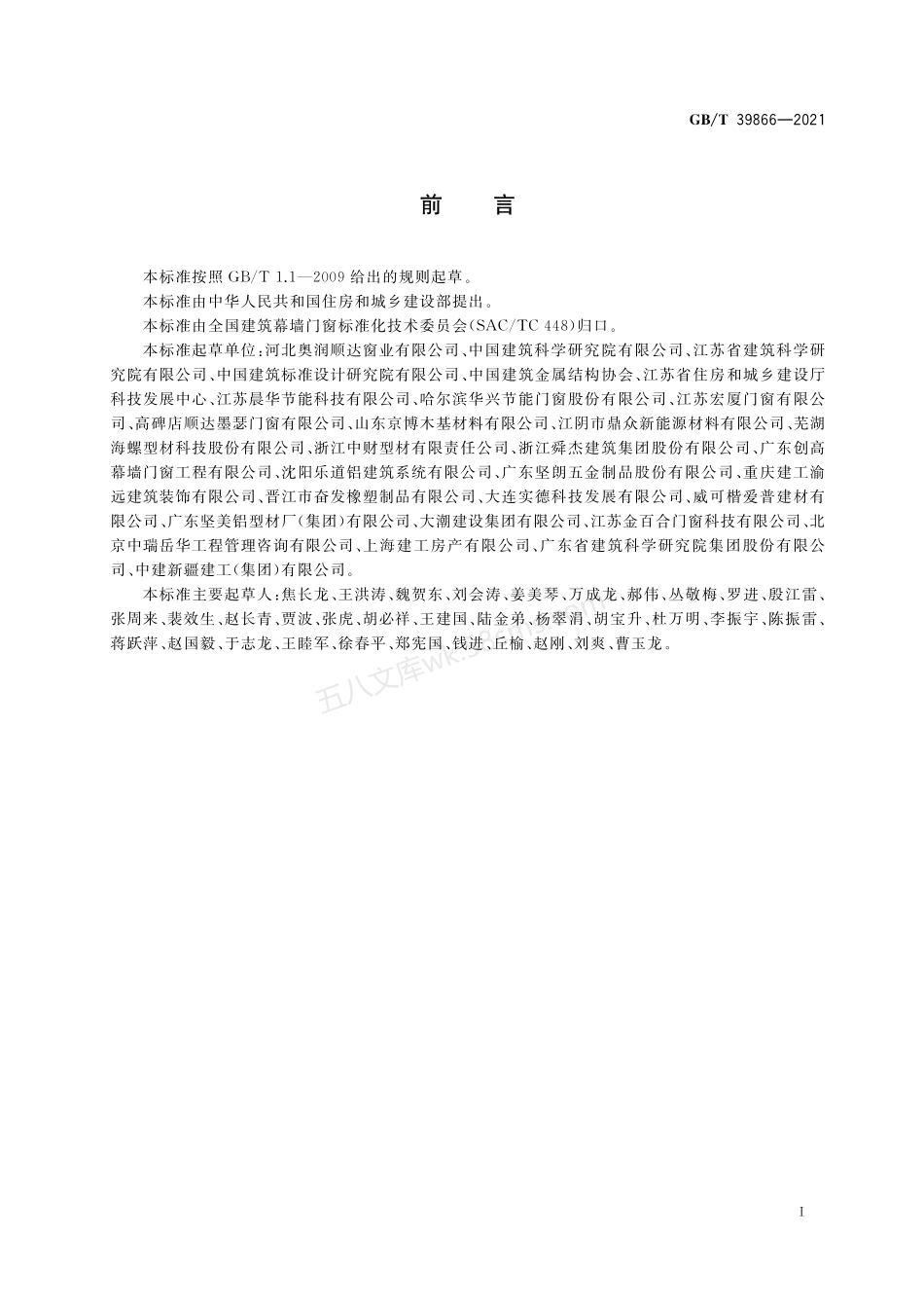 GBT 39866-2021 建筑门窗附框技术要求.pdf_第3页