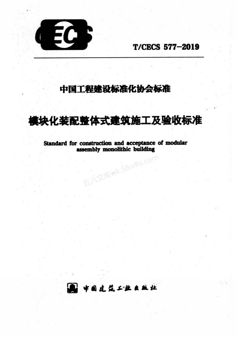 TCECS 577-2019 模块化装配整体式建筑施工及验收标准.pdf_第1页