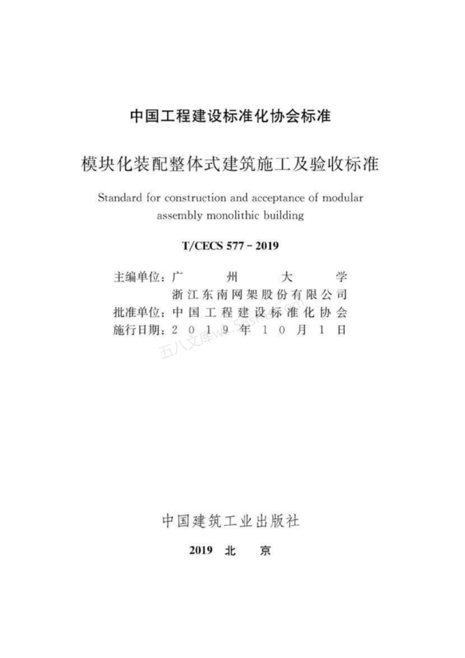 TCECS 577-2019 模块化装配整体式建筑施工及验收标准.pdf_第2页