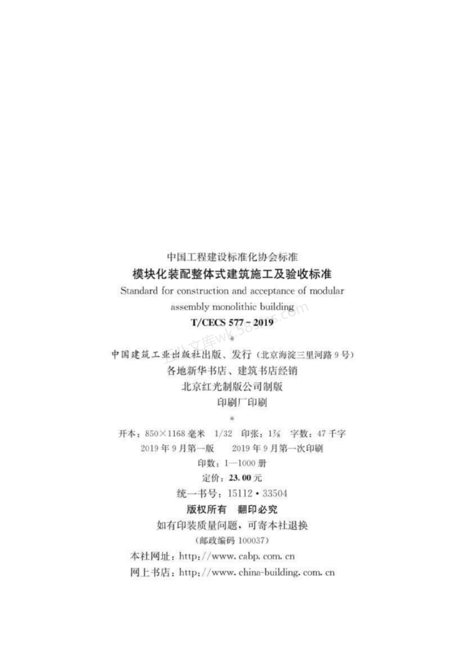 TCECS 577-2019 模块化装配整体式建筑施工及验收标准.pdf_第3页