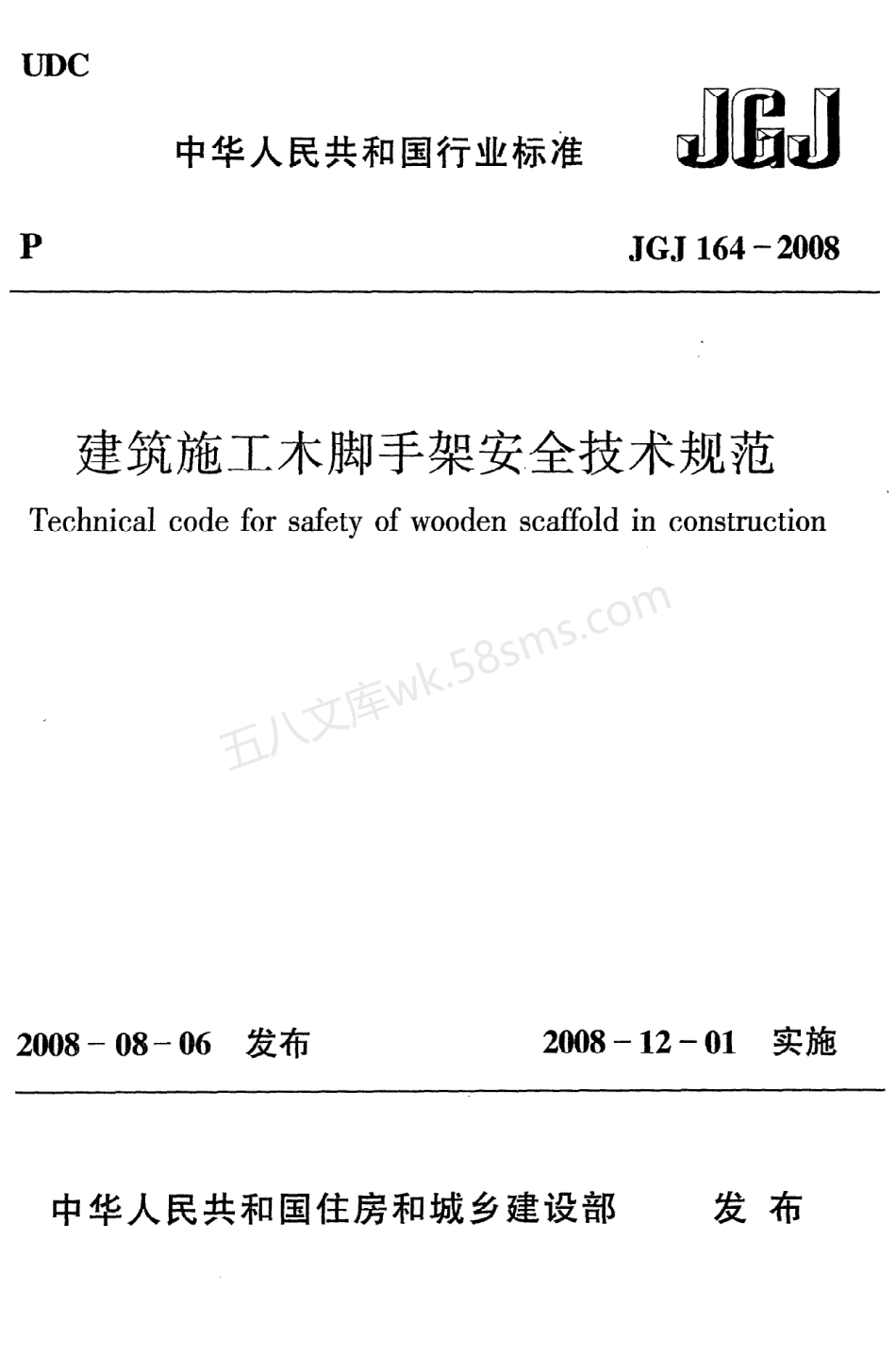 JGJ 164-2008 建筑施工木脚手架安全技术规范.pdf_第1页