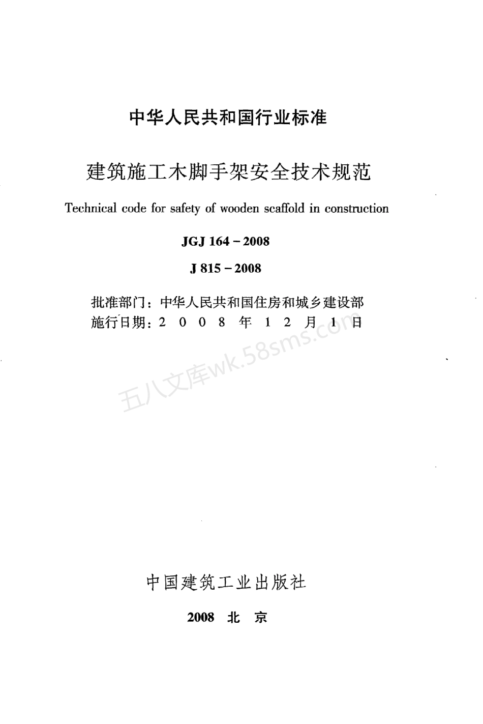 JGJ 164-2008 建筑施工木脚手架安全技术规范.pdf_第2页