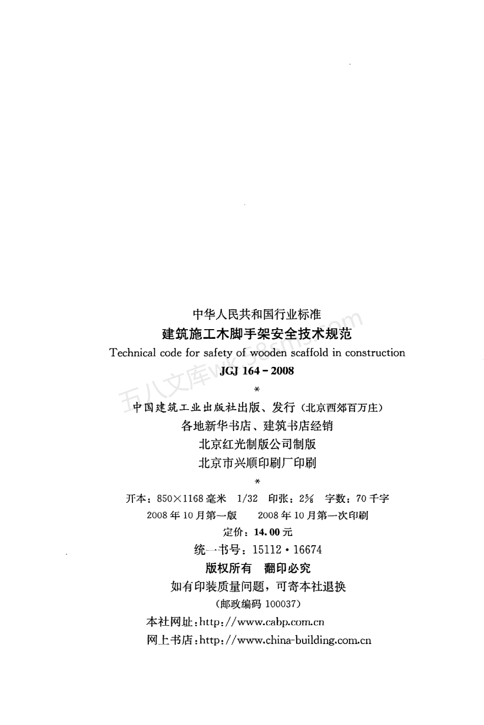JGJ 164-2008 建筑施工木脚手架安全技术规范.pdf_第3页