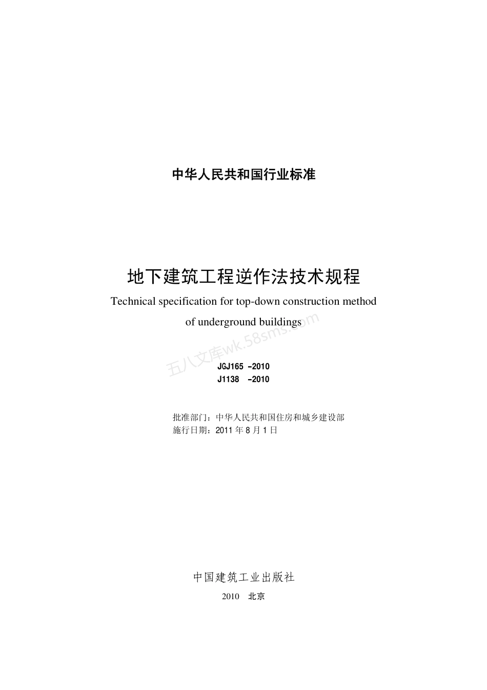 JGJ 165-2010 地下建筑工程逆作法技术规程.pdf_第2页