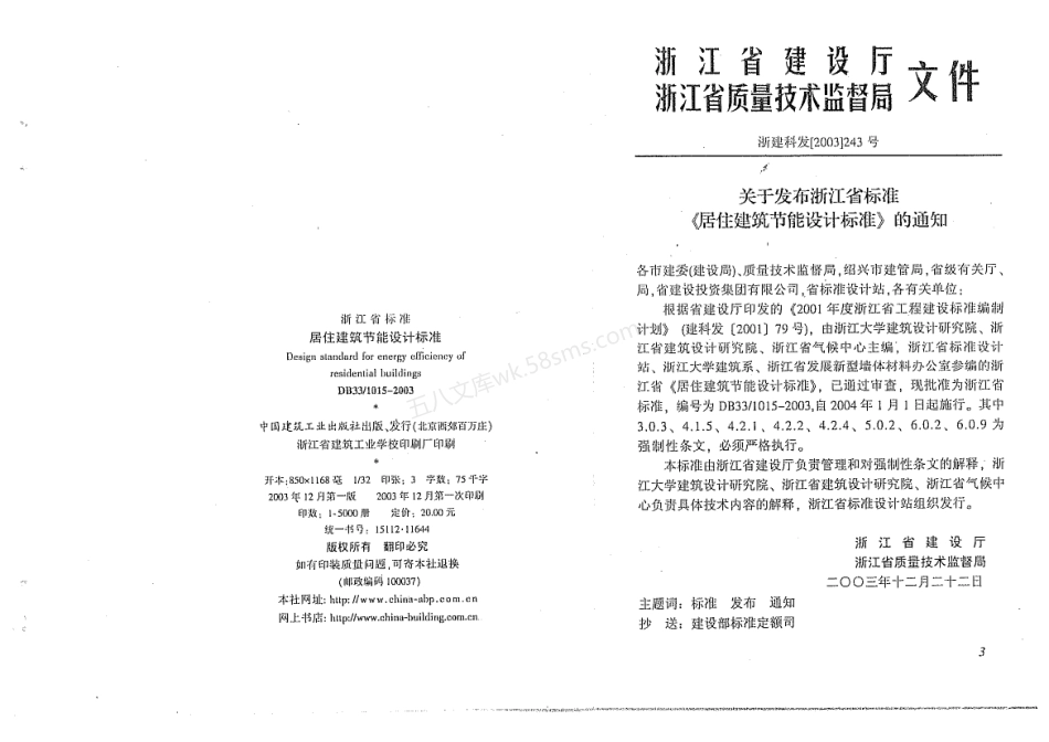 DB331015-2003 居住建筑节能设计标准.pdf_第1页