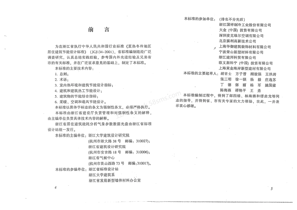 DB331015-2003 居住建筑节能设计标准.pdf_第2页