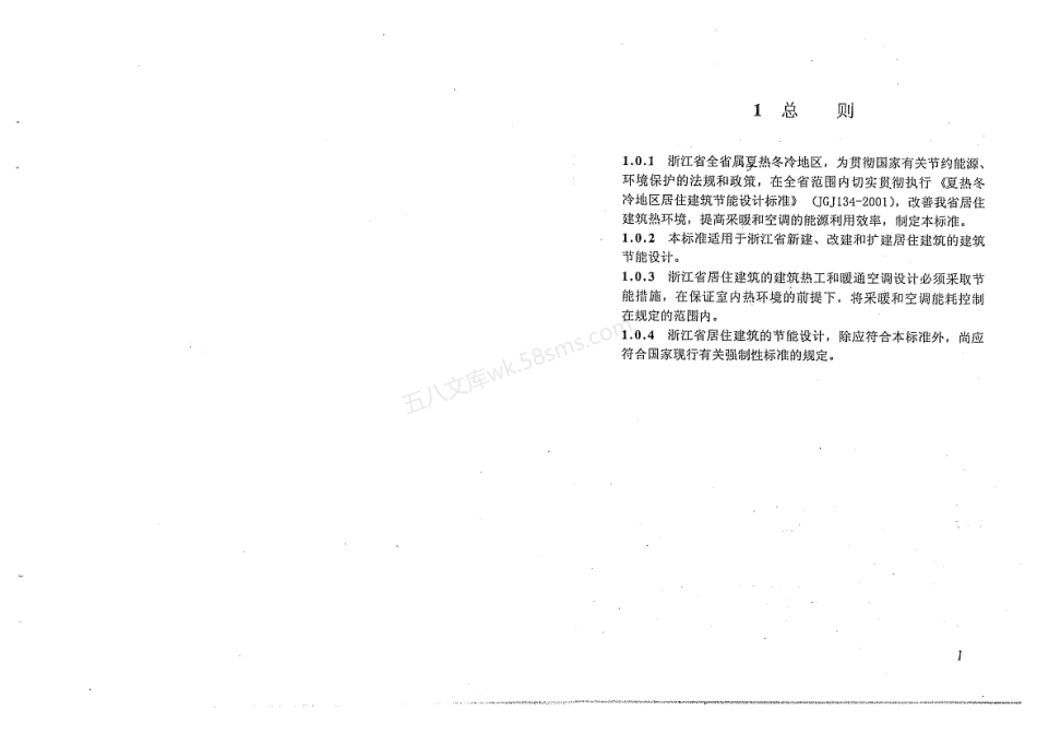 DB331015-2003 居住建筑节能设计标准.pdf_第3页