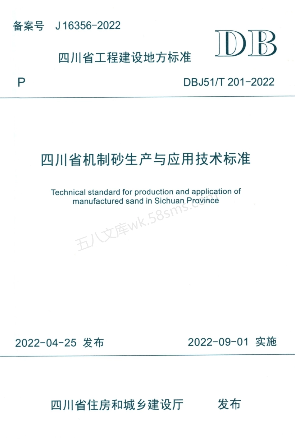 DBJ51T 201-2022 四川省机制砂生产与应用技术标准.pdf_第1页