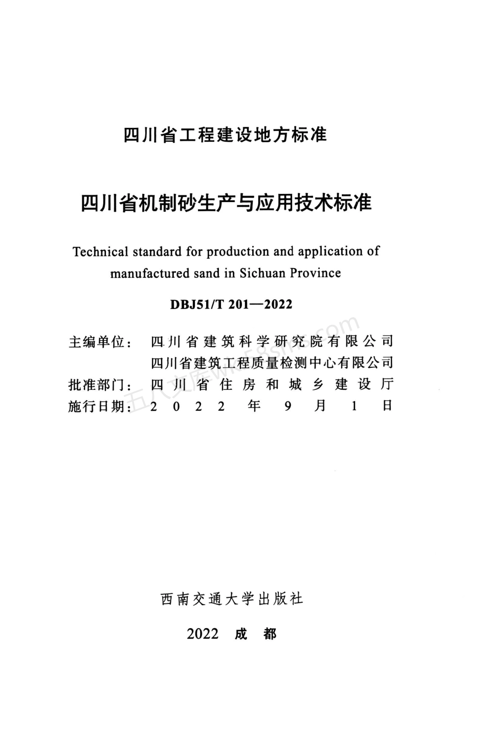 DBJ51T 201-2022 四川省机制砂生产与应用技术标准.pdf_第2页