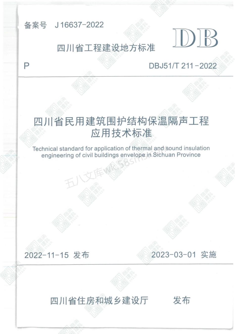 DBJ51T 211-2022 四川省民用建筑围护结构保温隔声工程应用技术标准.pdf_第1页