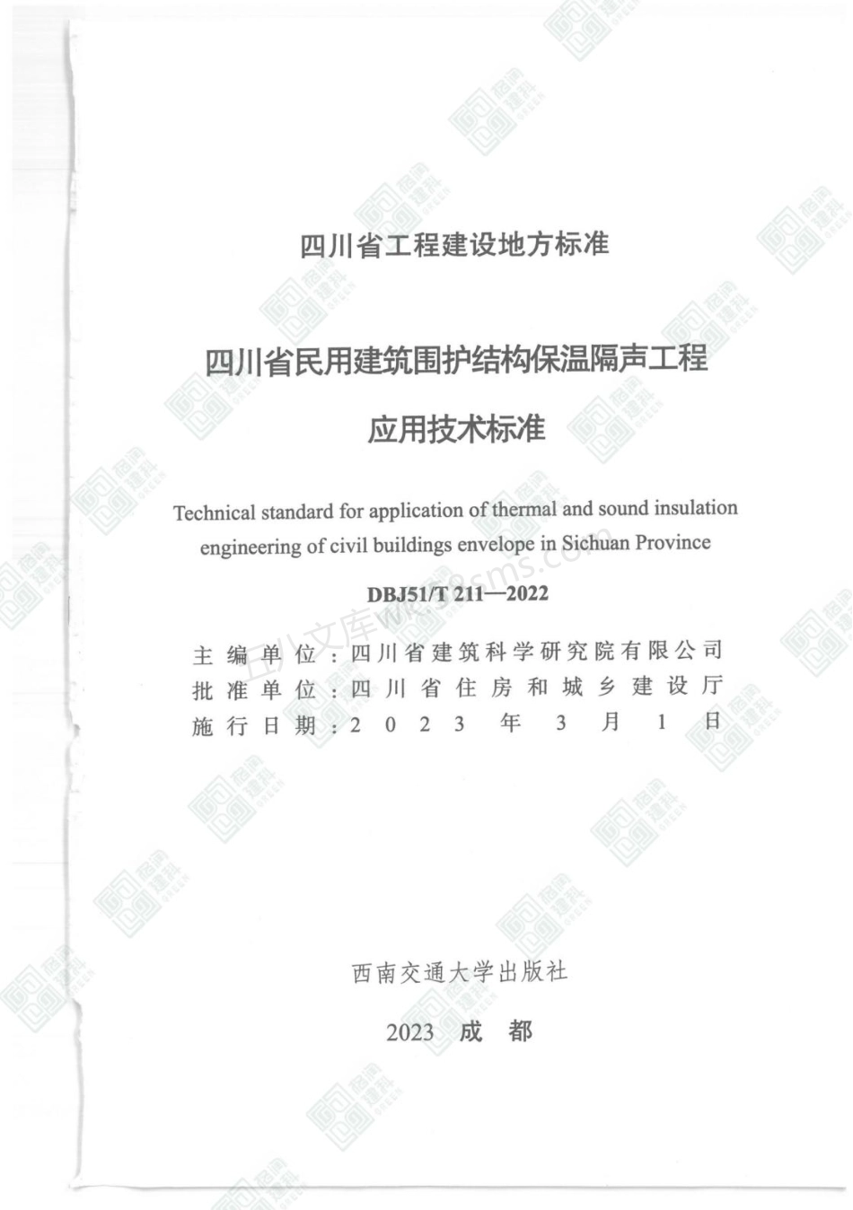 DBJ51T 211-2022 四川省民用建筑围护结构保温隔声工程应用技术标准.pdf_第2页