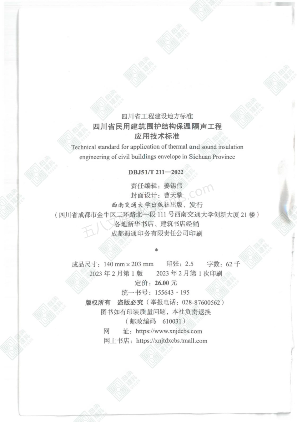 DBJ51T 211-2022 四川省民用建筑围护结构保温隔声工程应用技术标准.pdf_第3页