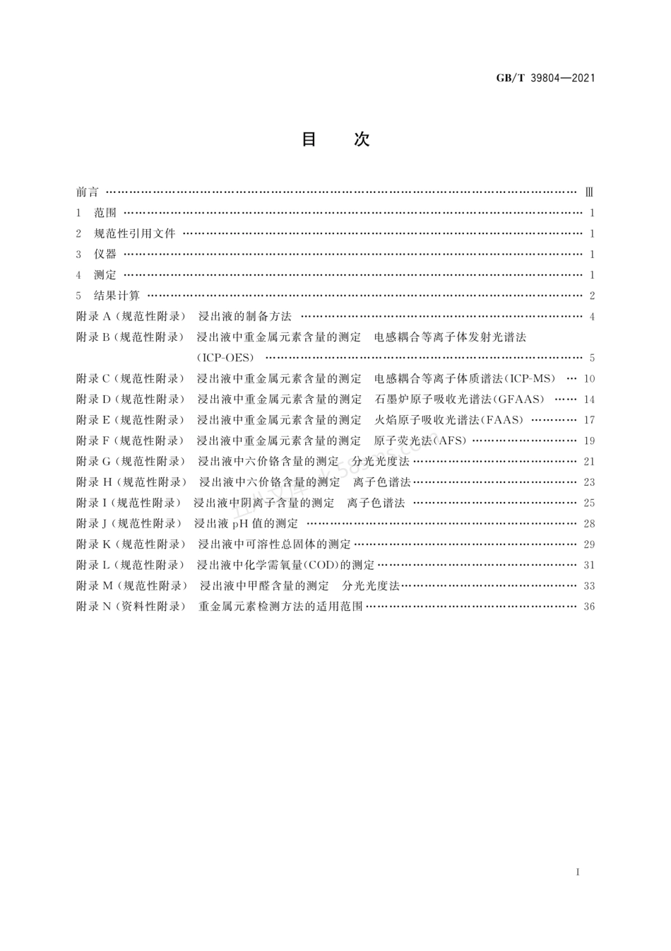 GBT 39804-2021 墙体材料中可浸出有害物质的测定方法.pdf_第3页