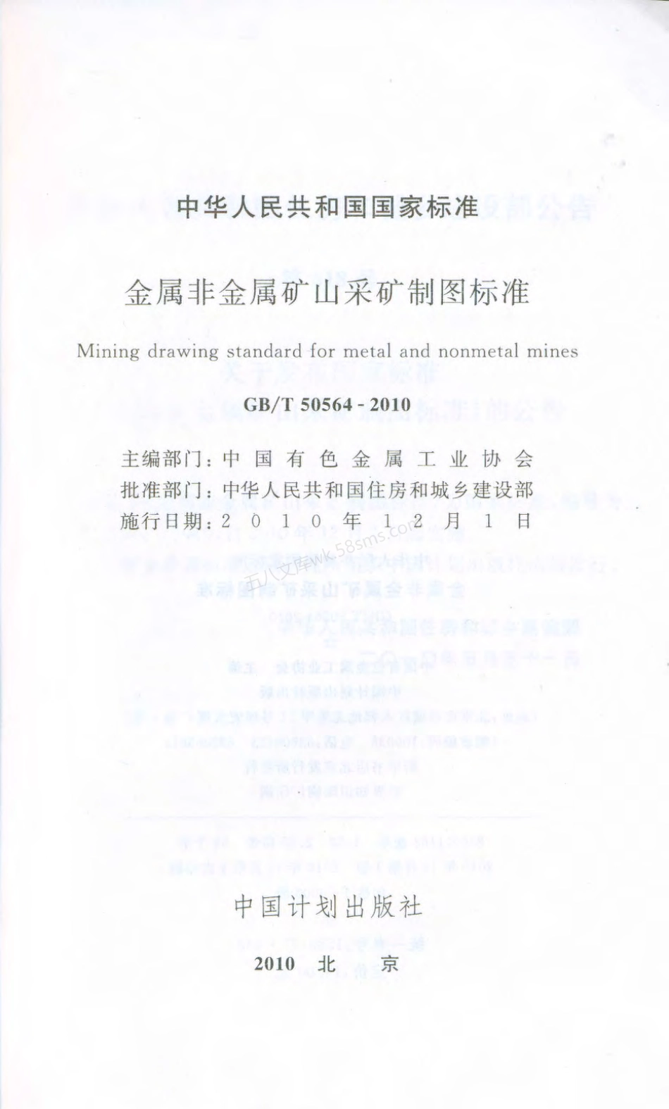 GBT 50564-2010 金属非金属矿山采矿制图标准.pdf_第2页