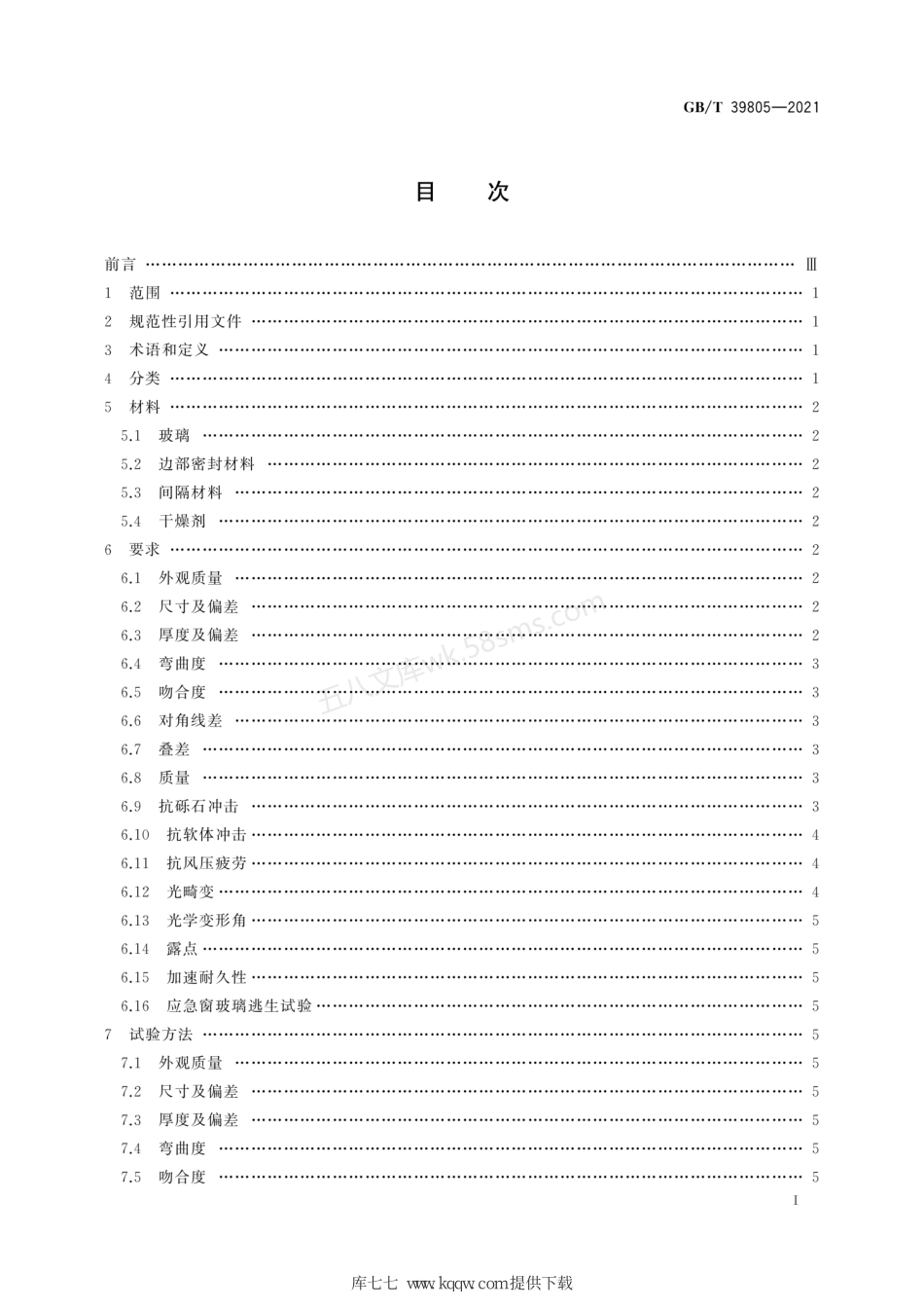 GBT 39805-2021 动车组用中空玻璃.pdf_第3页