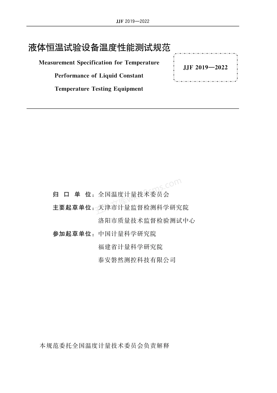 JJF 2019-2022 液体恒温试验设备温度性能测试规范.pdf_第3页
