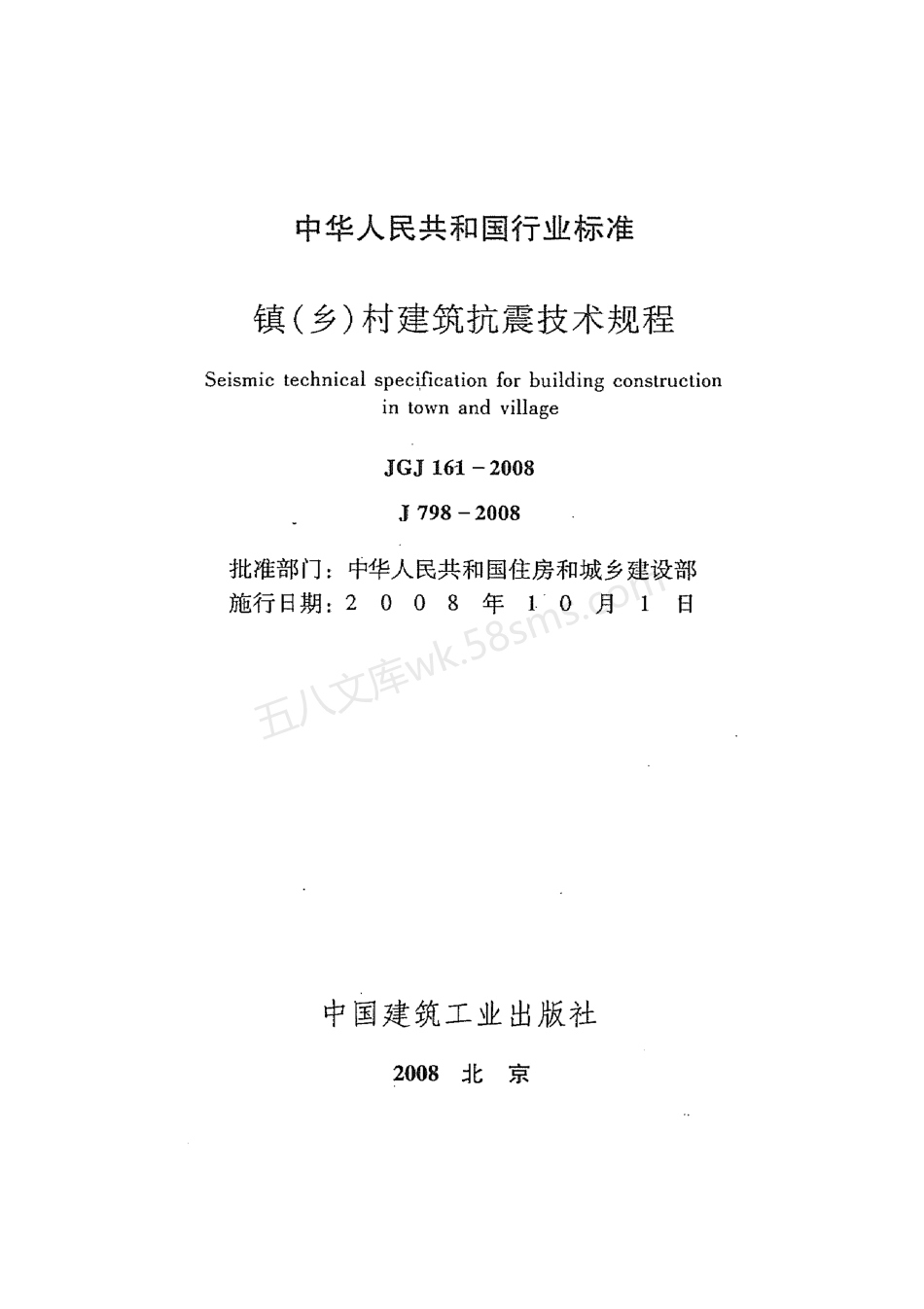 JGJ 161-2008 镇(乡)村建筑抗震技术规程.pdf_第2页
