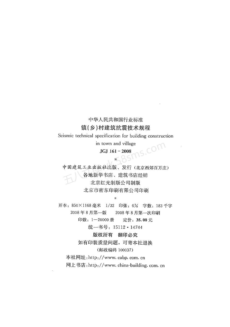 JGJ 161-2008 镇(乡)村建筑抗震技术规程.pdf_第3页