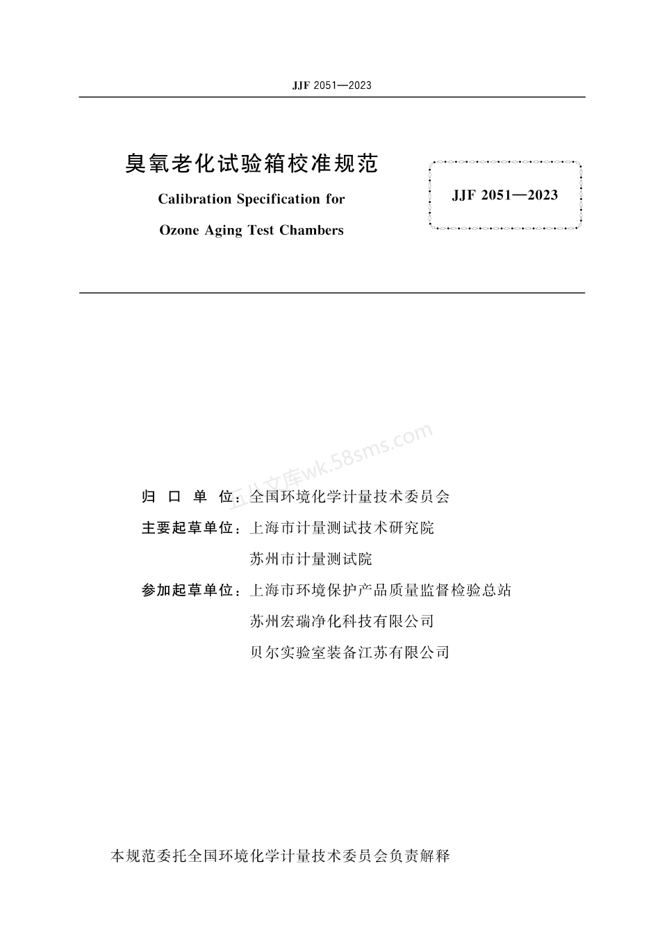 JJF 2051-2023 臭氧老化试验箱校准规范.pdf_第2页