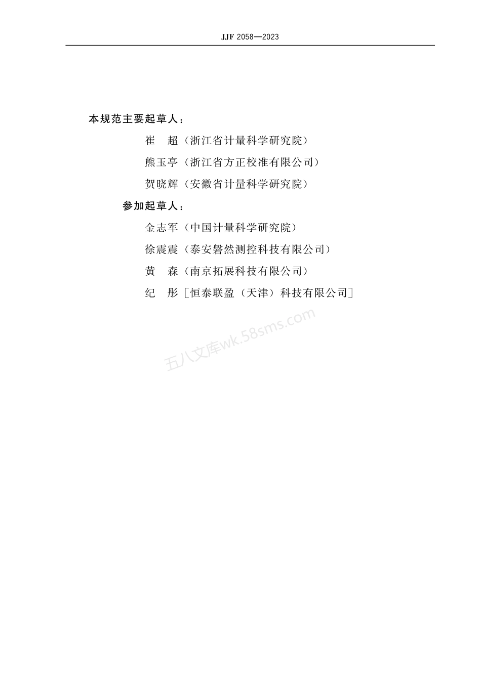 JJF 2058-2023 恒温恒湿实验室环境参数校准规范.pdf_第3页