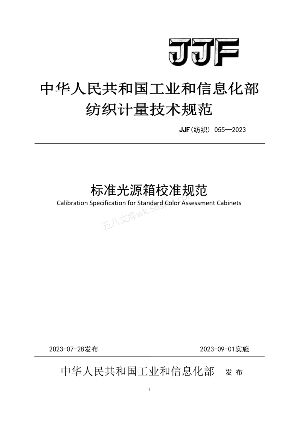 JJF(纺织) 055-2023 标准光源箱校准规范.pdf_第1页