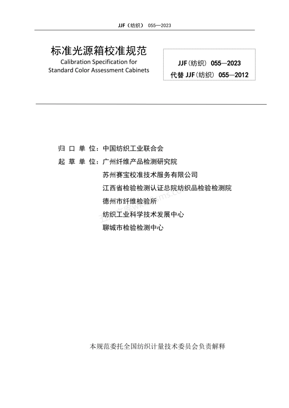 JJF(纺织) 055-2023 标准光源箱校准规范.pdf_第2页