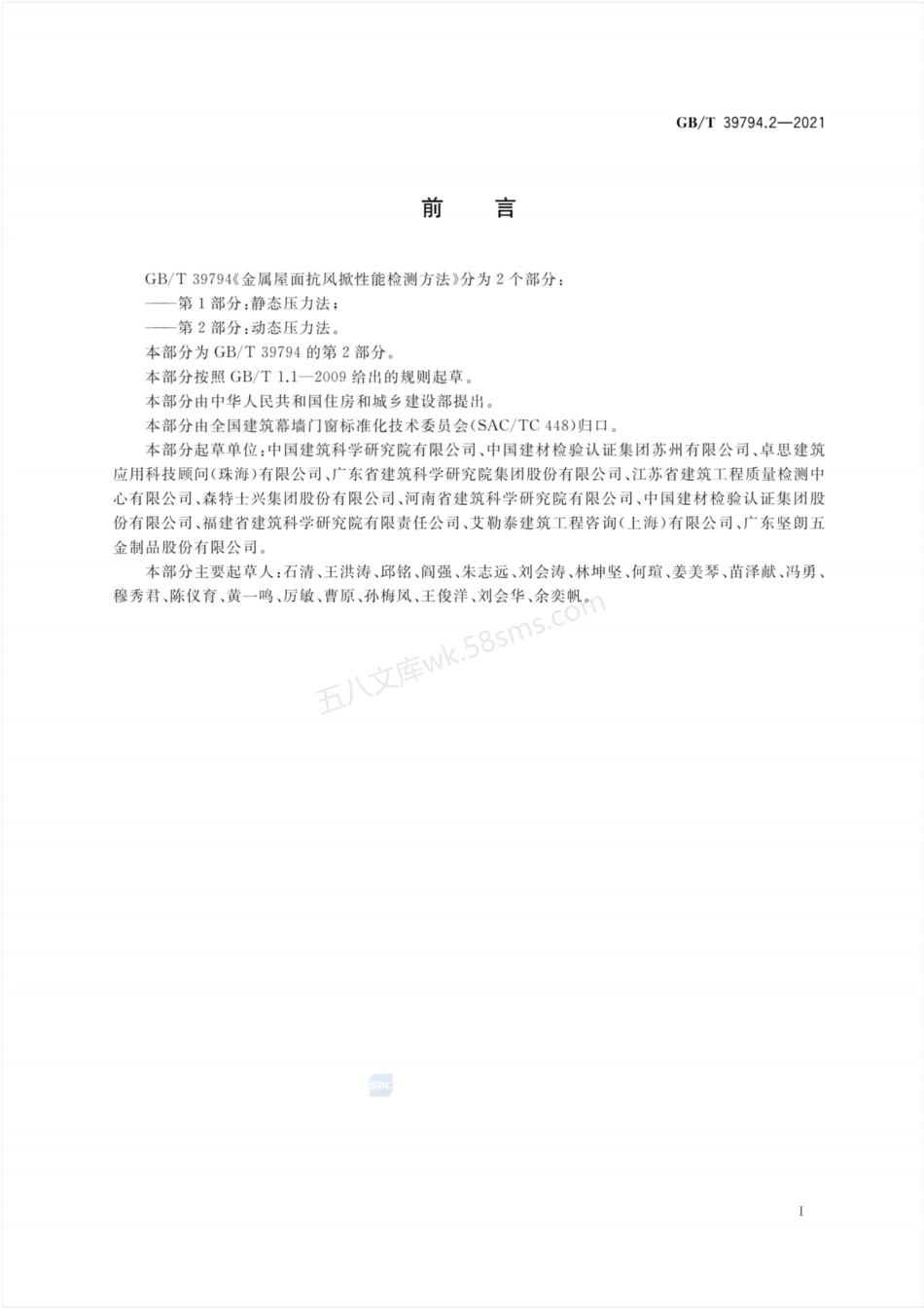 GBT 39794.2-2021 金属屋面抗风掀性能检测方法 第2部分 动态压力法.pdf_第3页