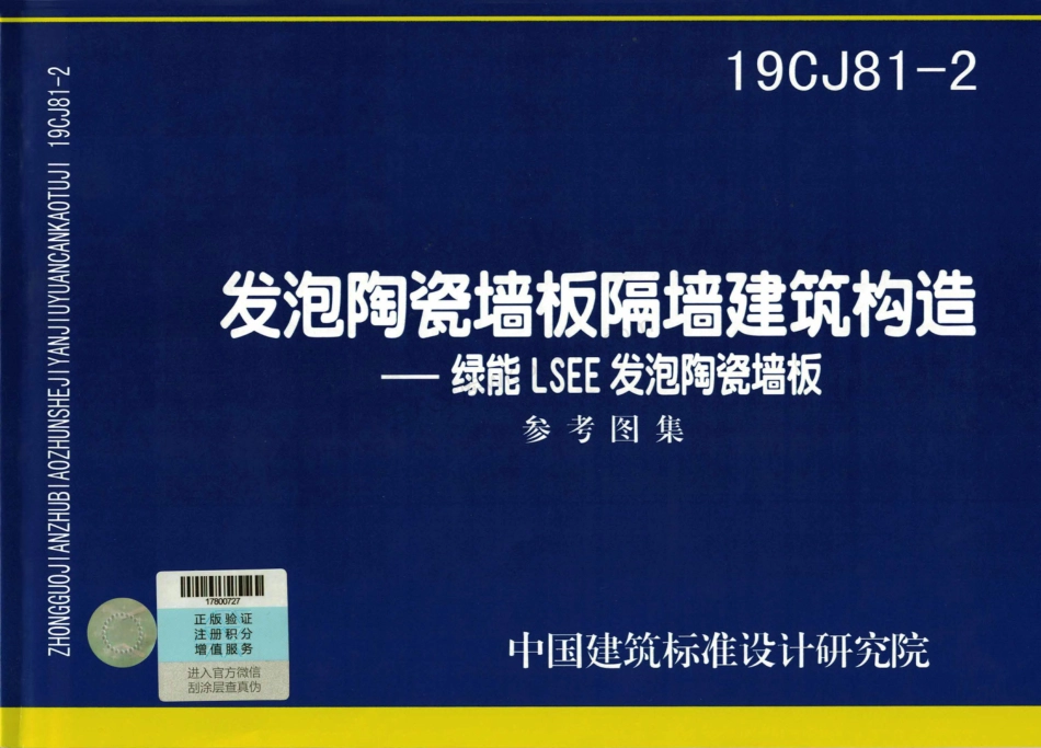 19CJ81-2 发泡陶瓷墙板隔墙建筑构造-绿能LSEE发泡陶瓷墙板.pdf_第1页