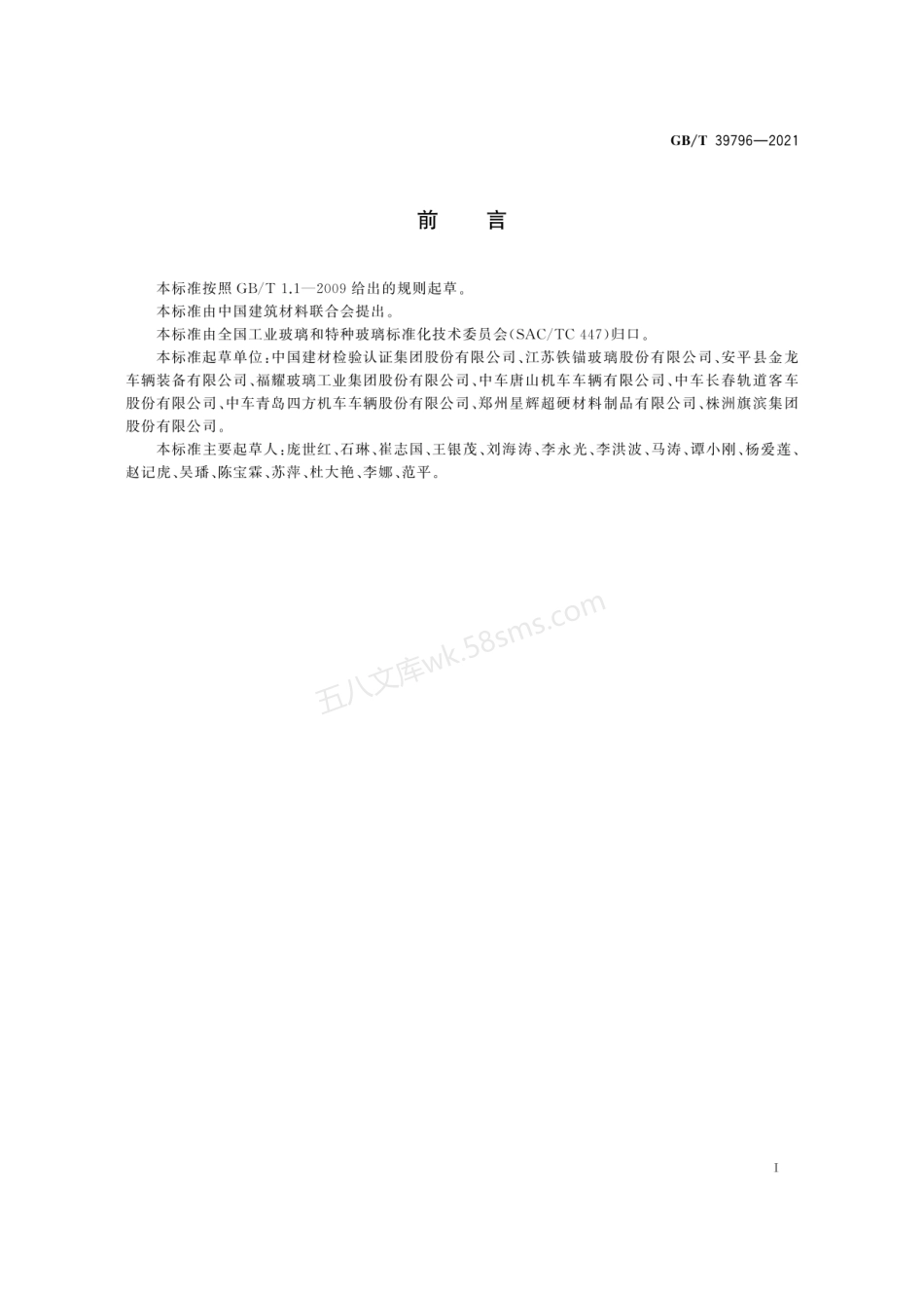 GBT 39796-2021 动车组玻璃隔声性能试验方法.pdf_第3页