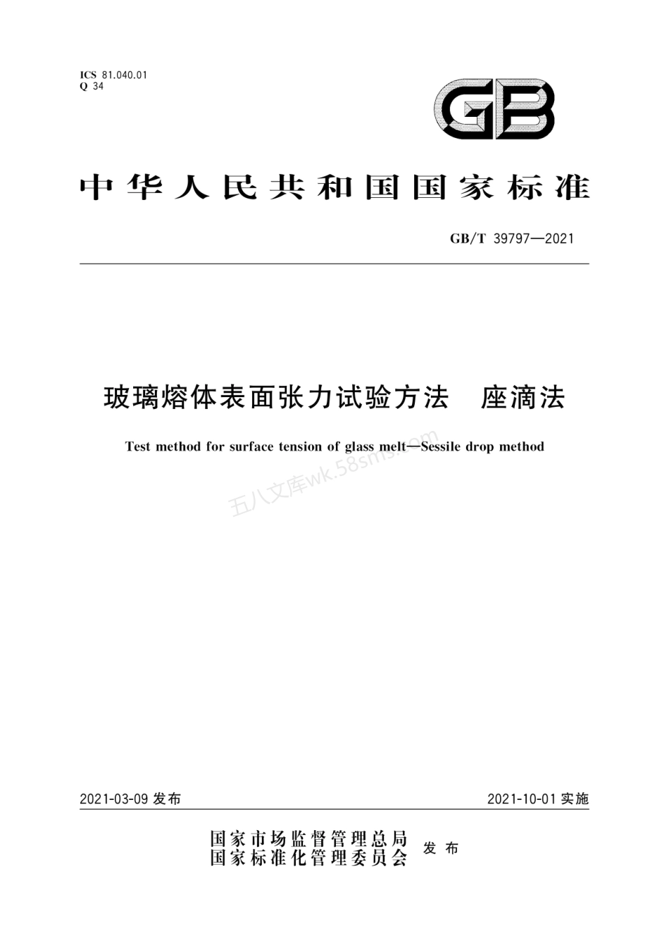 GBT 39797-2021 玻璃熔体表面张力试验方法 座滴法.pdf_第1页