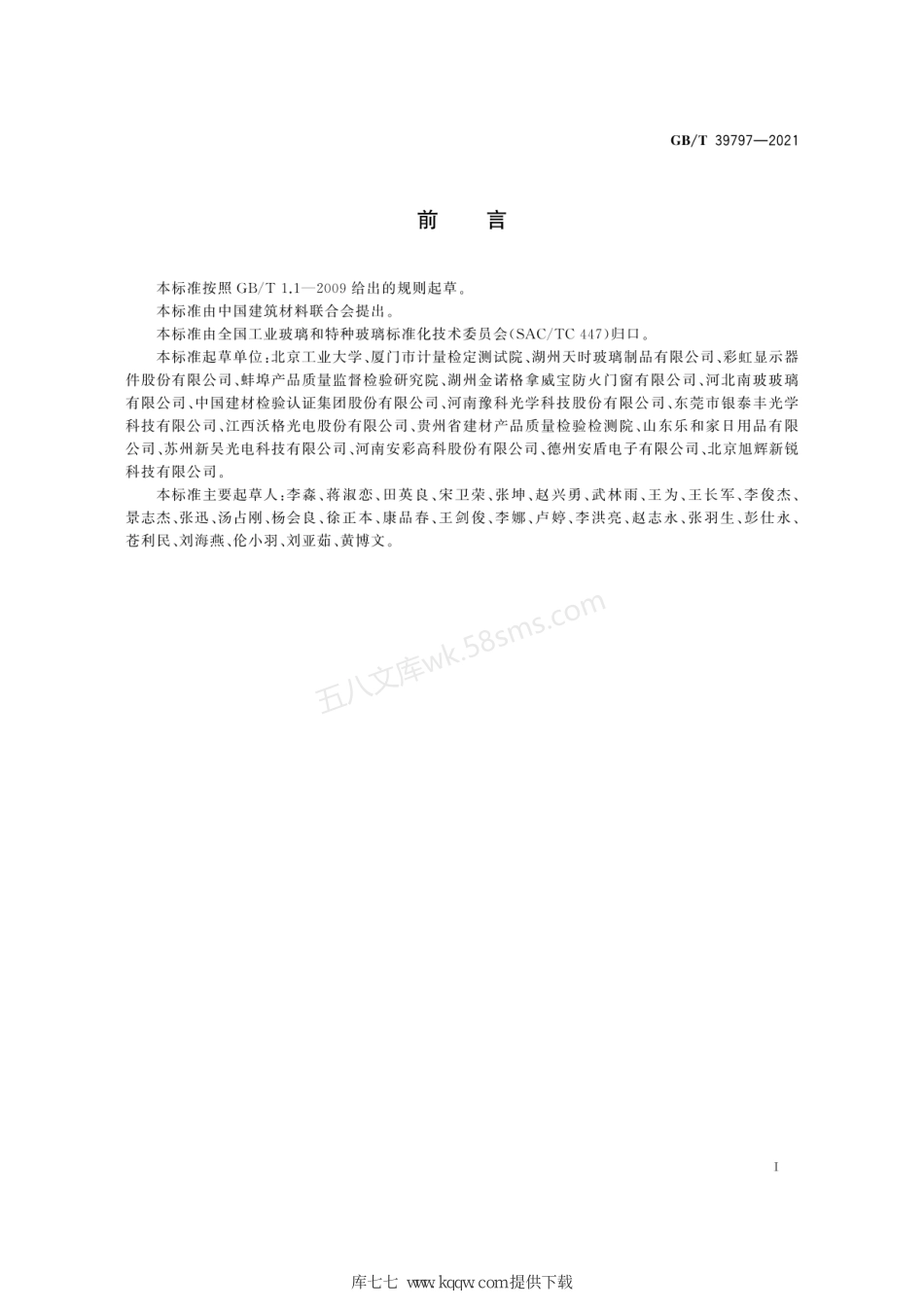 GBT 39797-2021 玻璃熔体表面张力试验方法 座滴法.pdf_第3页