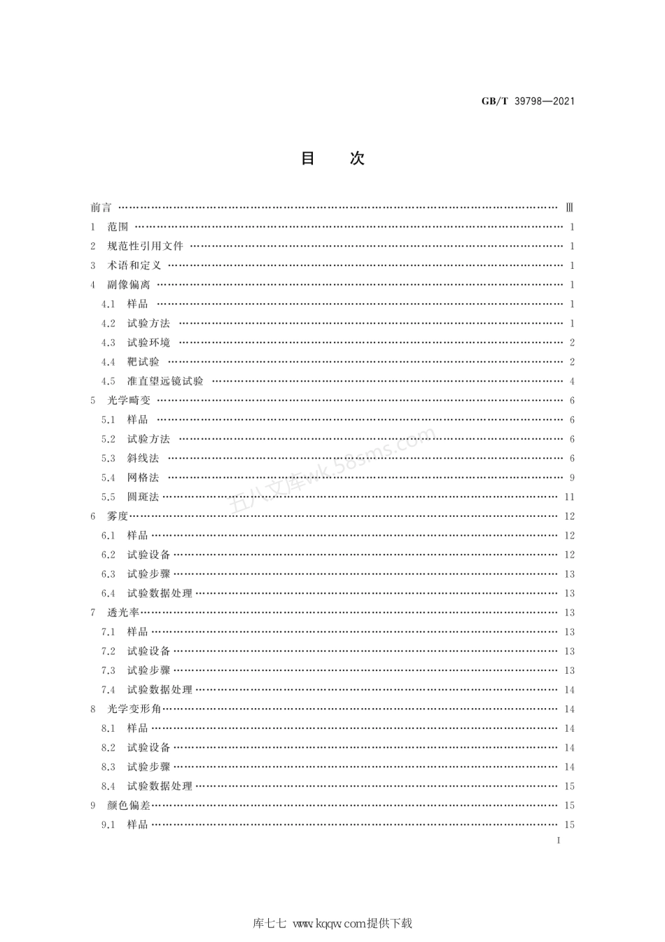 GBT 39798-2021 动车组玻璃光学性能试验方法.pdf_第3页