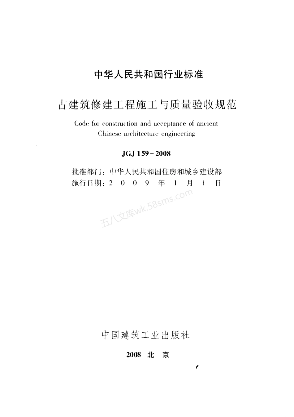 JGJ 159-2008 古建筑修建工程施工与质量验收规范 附条文说明.pdf_第3页