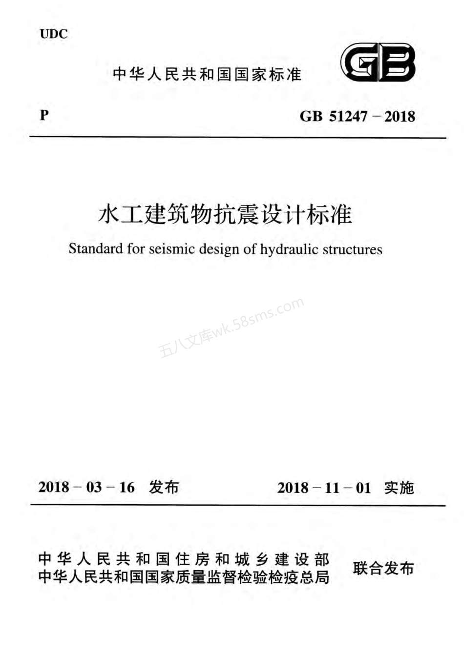 GB 51247-2018 水工建筑物抗震设计标准.pdf_第1页