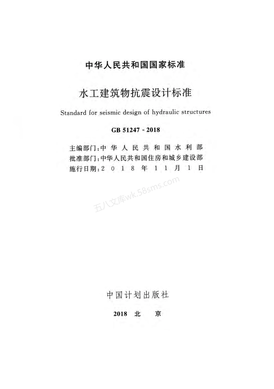 GB 51247-2018 水工建筑物抗震设计标准.pdf_第2页