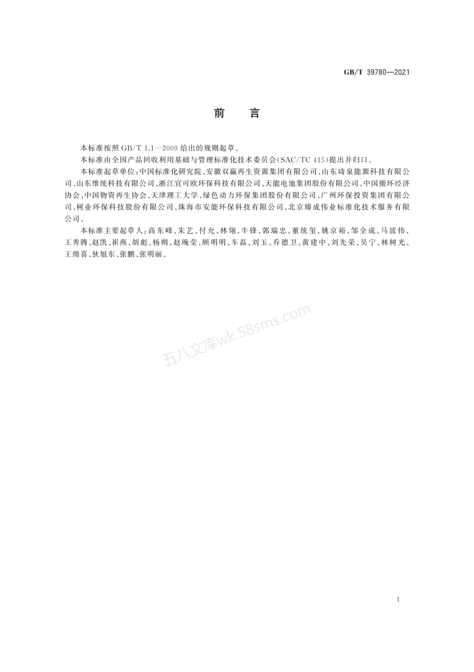 GBT 39780-2021 资源综合利用企业评价规范.pdf_第3页