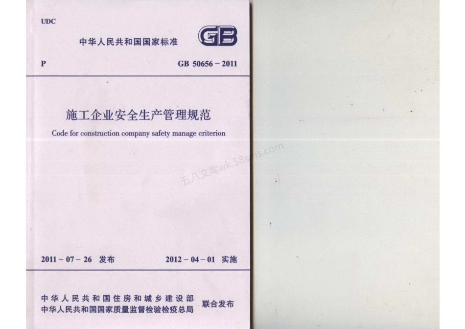 GB 50656-2011 施工企业安全生产管理规范 (附条文说明).pdf_第1页