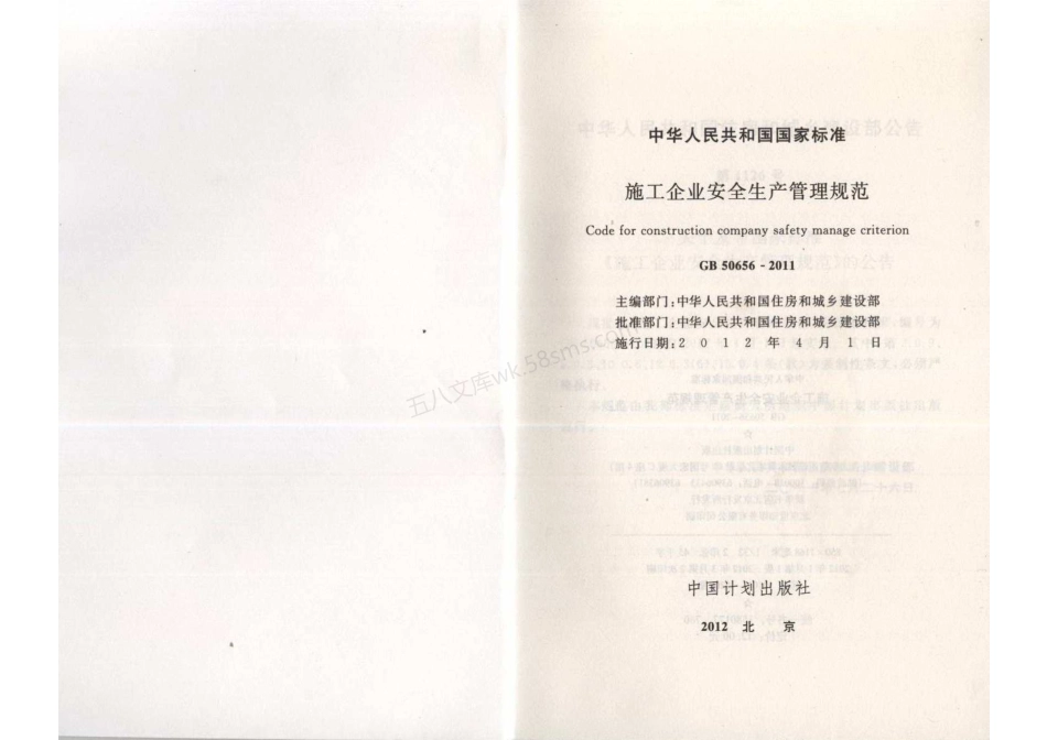 GB 50656-2011 施工企业安全生产管理规范 (附条文说明).pdf_第2页